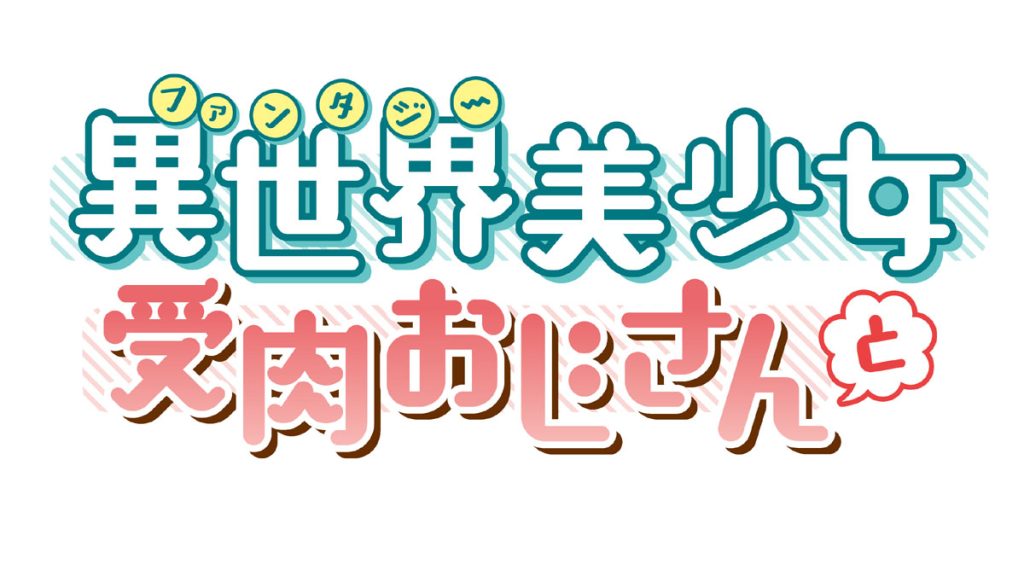 Fantasy Bishoujo Juniku Ojisan to Season 2