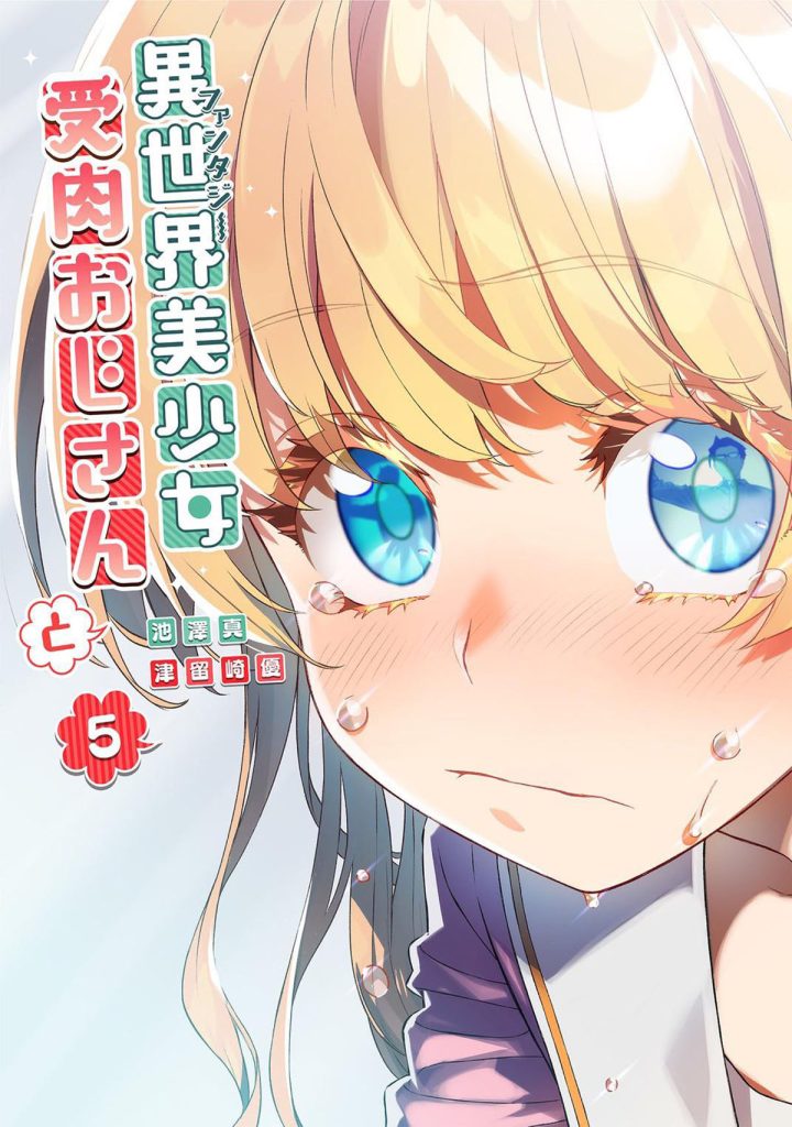 Fantasy Bishoujo Juniku Ojisan to Volume 5