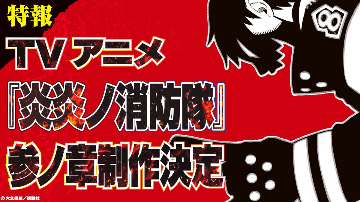 Fire Force Season 3 release date: Enen no Shouboutai Season 3 production  confirmed after manga's ending
