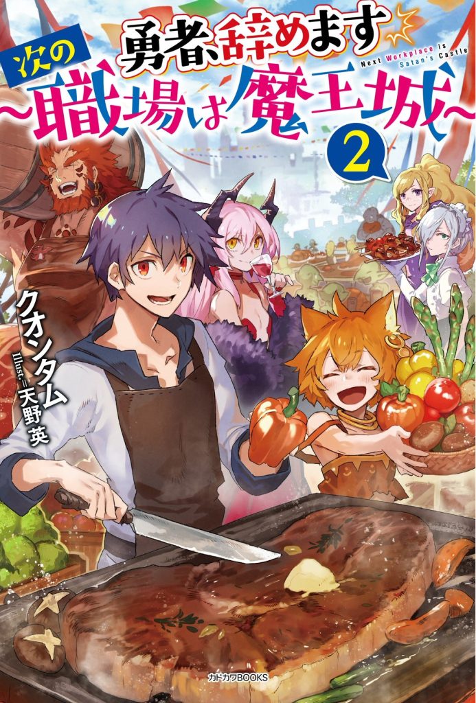 I'm Quitting Heroing: Next Gig Is at the Demon Queen's Castle Volume 2 Light Novel