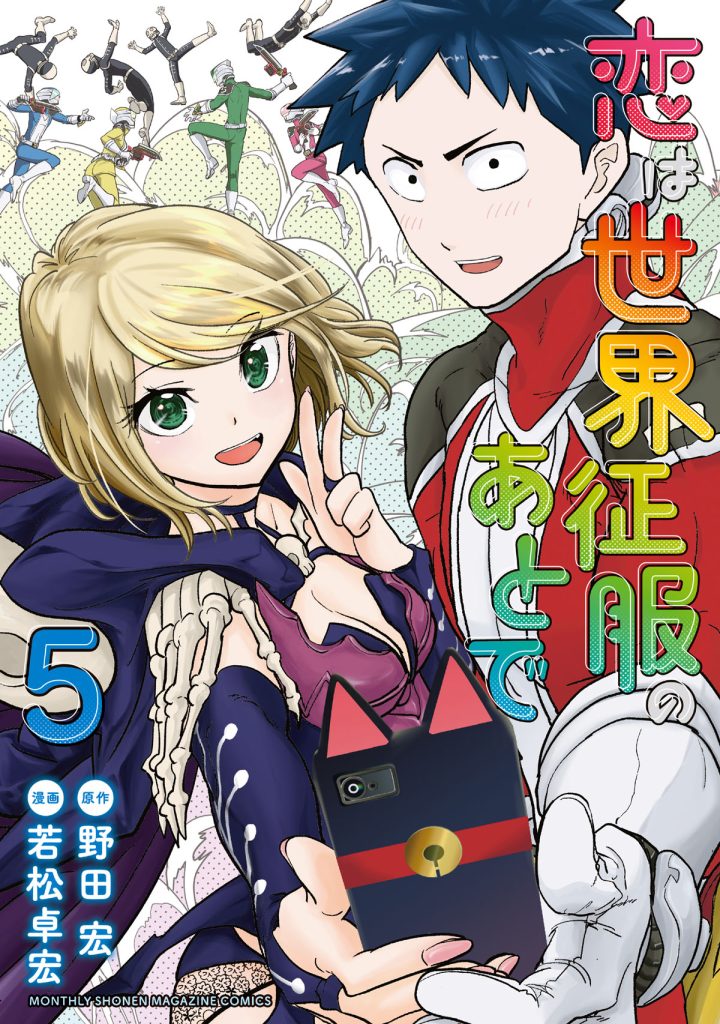 Koi wa Sekai Seifuku no Ato de Volume 5 manga