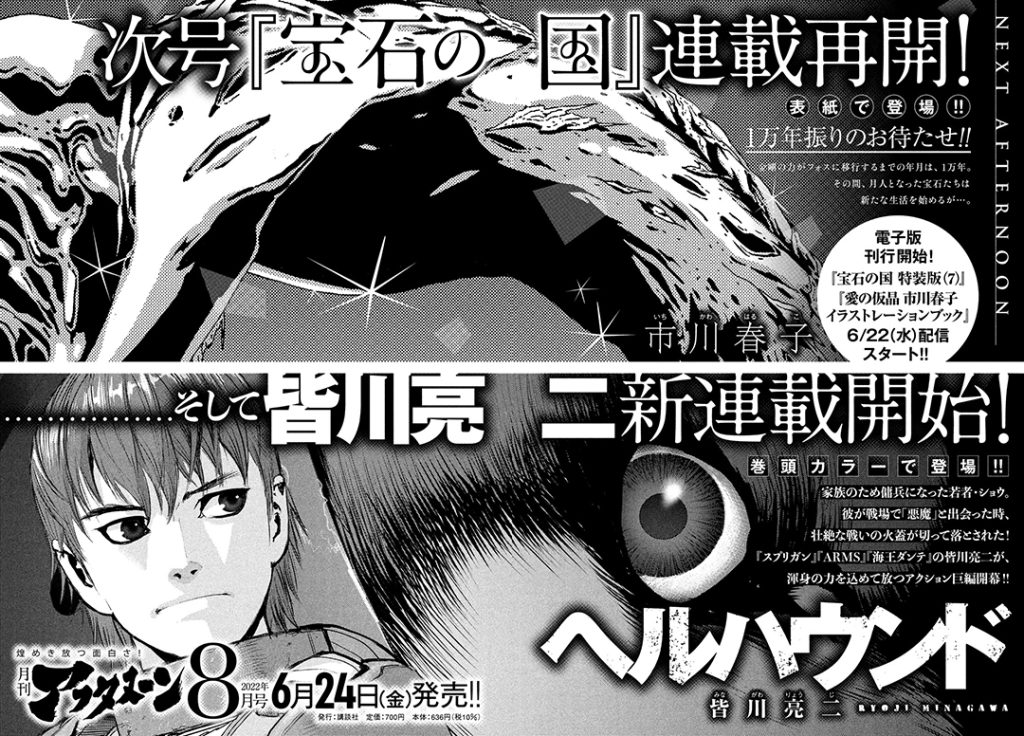 A preview in Monthly Afternoon for the new serialization of the Hellhound manga as well as the continuation of Land of the Lustrous.