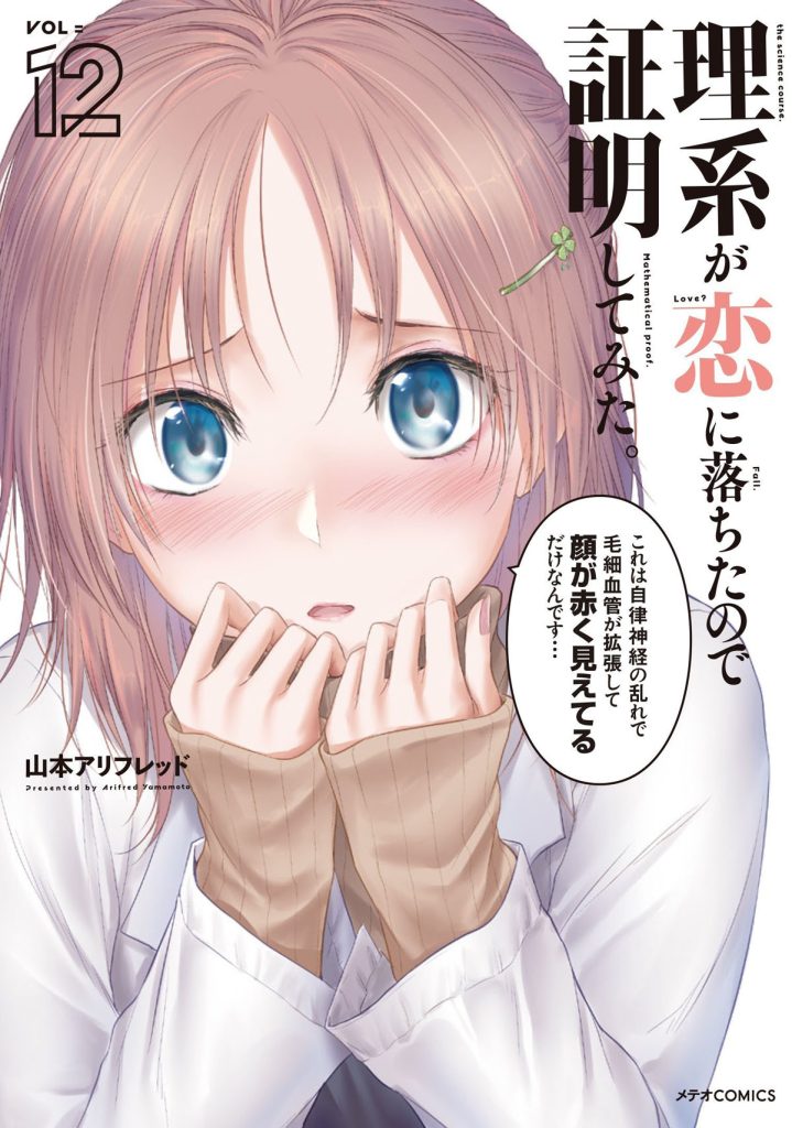 Rikei ga Koi ni Ochita no de Shoumei shitemita Volume 12
