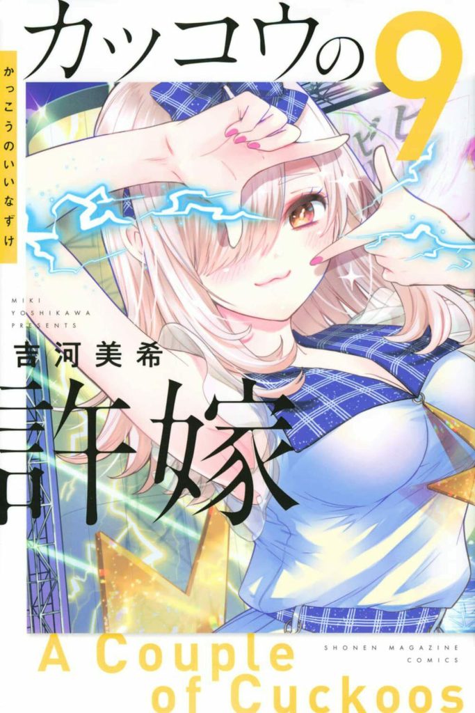 A Couple of Cuckoos Ai Mochizuki