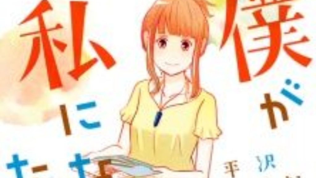 Boku ga Watashi ni Naru Tame ni