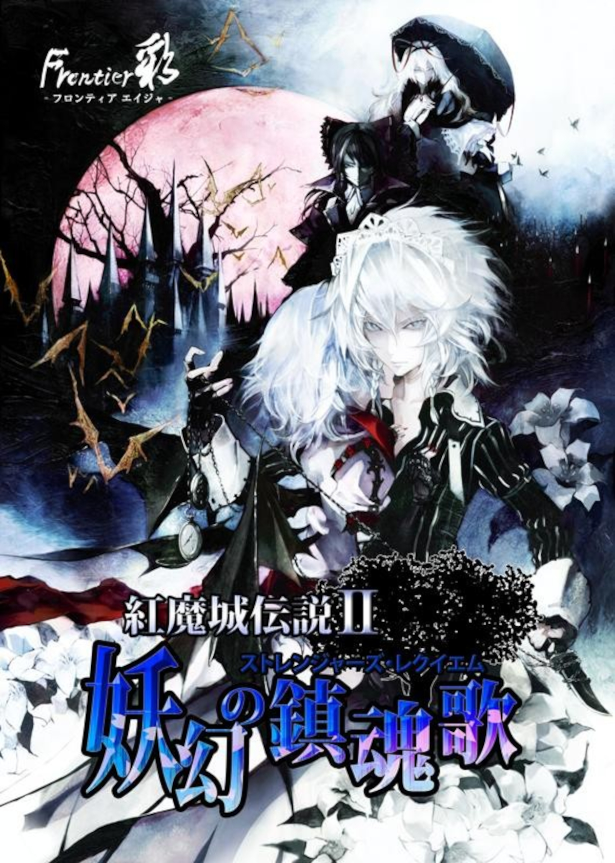 A cover illustration of Yukari Yakumo and Sakuya Izayo in Koumajou Remilia II: Stranger’s Requiem.