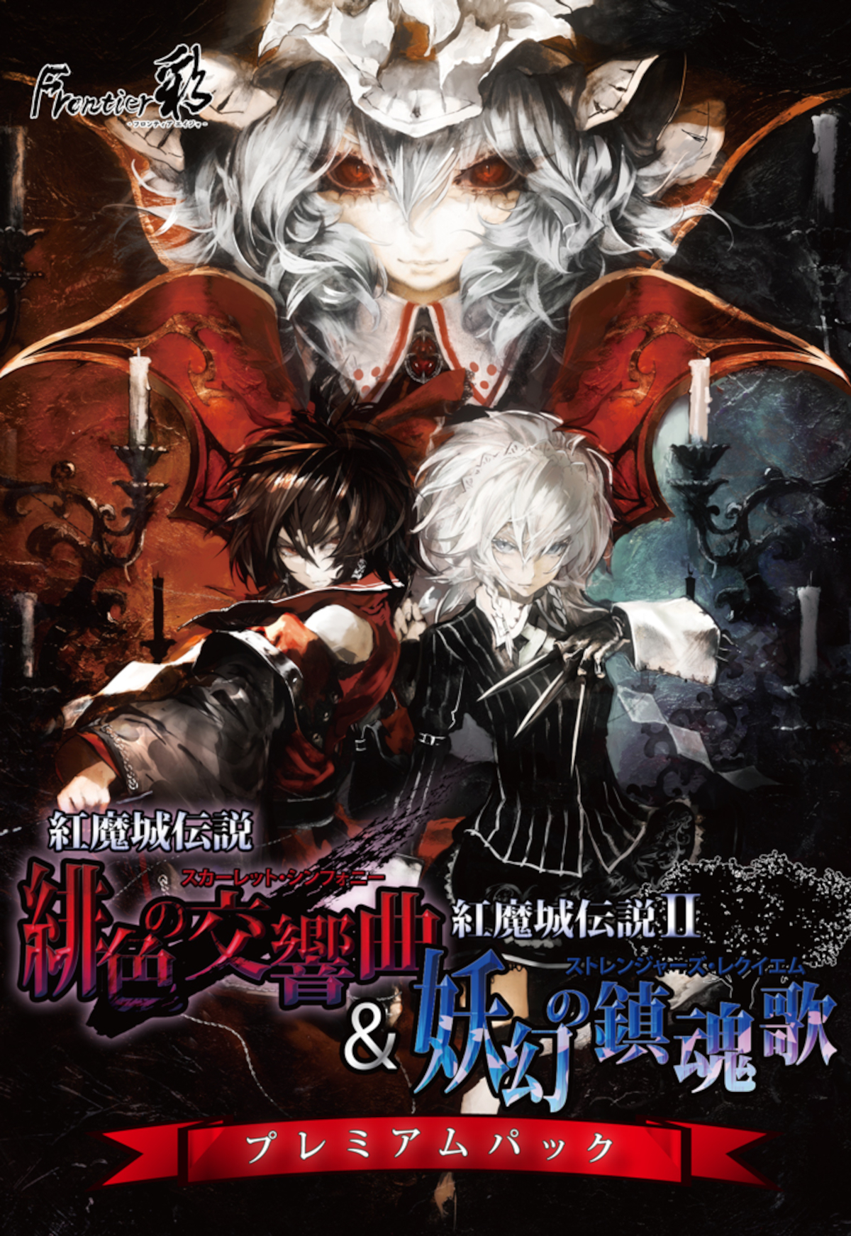 Remilia Scarlet, Reimu Hakurei, and Sakuya Izayoi appear in the cover art of the Koumajou Densetsu I & II Premium Pack.