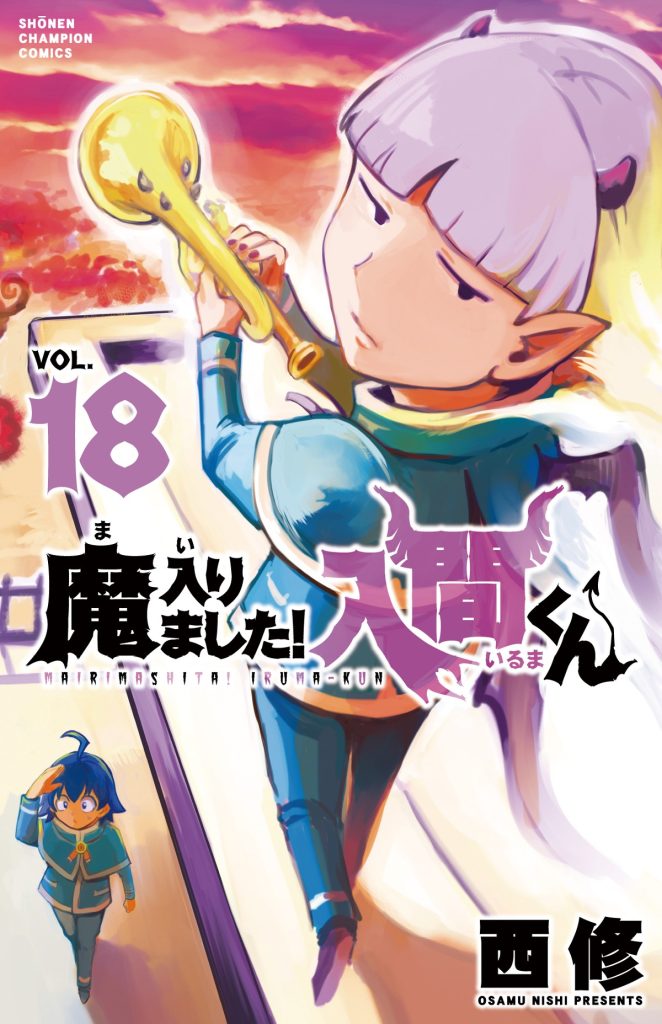 Mairimashita! Iruma-kun Volume 18